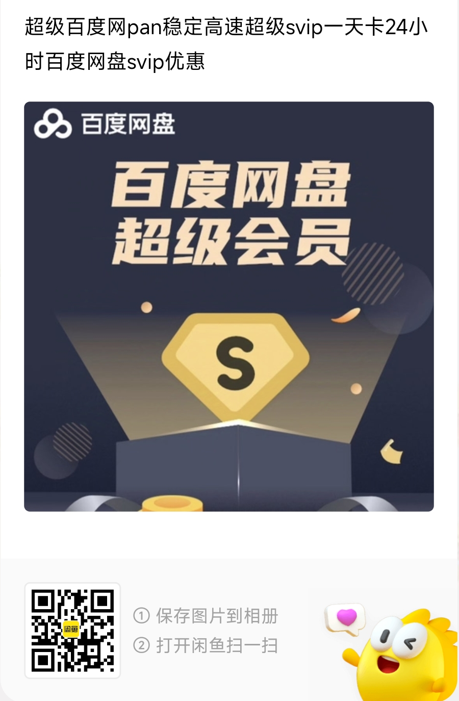 百度网盘SVIP租号24小时[闲鱼:Winlam]